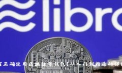 : 如何正确使用区块链零钱包？从入门到精通的详