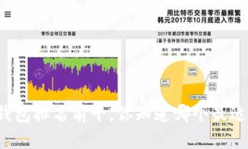 区块链钱包排名前十，你知道哪个最适合你吗？