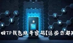 如何找回TP钱包账号密码？这些你都知道吗？