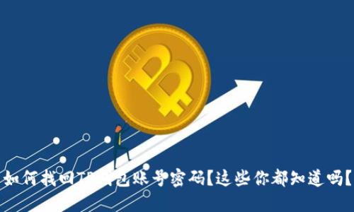 如何找回TP钱包账号密码？这些你都知道吗？