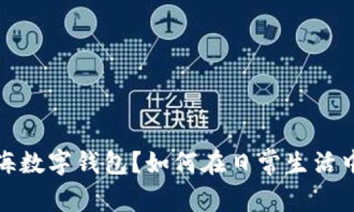  什么是爱购上海数字钱包？如何在日常生活中更好地使用它？