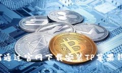 如何通过官网下载安装TP苹果钱包？