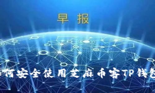 如何安全使用芝麻币客TP钱包?