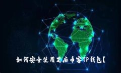 如何安全使用芝麻币客TP钱包？