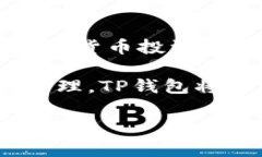 TP钱包是一款多功能的数字货币钱包，支持多种区