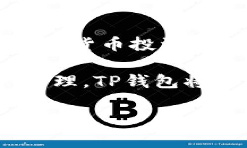 TP钱包是一款多功能的数字货币钱包，支持多种区块链资产的管理。为了更好地理解这个钱包，我们来聊聊它究竟是基于哪个链的，同时也为我们今后的数字资产管理提供一些有价值的信息。

TP钱包的底层区块链实际上是基于以太坊和波场（Tron）这些主流区块链的。它的设计允许用户方便地管理基于这些链的数字资产，同时也能够便捷地进行代币的交易和兑换。这种多链支持的特性，使得TP钱包在如今拥挤的数字资产市场中脱颖而出，吸引了大量用户的关注。

TP钱包的特点

TP钱包最大的特点在于它的多功能性。用户不仅可以在这个钱包中存储各种加密货币，还可以通过它进行去中心化应用（DApp）的交互。这为用户提供了极大的便利，无需切换多个钱包。

从界面设计上来说，TP钱包也是相对友好的。无论你是加密货币的新手还是老手，都可以快速上手。一些基本功能，比如转账、查询余额等，都在首页清晰可见，非常直观。

安全性和隐私保护

在数字资产存储领域，安全性无疑是用户最为关心的问题之一。TP钱包采取多重安全措施来保护用户的资产安全。首先，它采用了行业级的加密技术，确保用户的私钥不会被轻易泄露。此外，TP钱包还支持助记词备份功能，用户可以通过助记词恢复钱包，进一步保护自己的资产。

关于隐私，TP钱包也是相对注重的。它并不要求用户提供过多的个人信息，确保用户在使用钱包的过程中保持隐私和匿名。同时，用户的交易记录也不会被第三方轻易访问，这对于许多关注隐私的人来说是非常重要的。

用户体验

作为一个数字钱包，用户体验至关重要。TP钱包在这方面做得相对出色。无论是交易速度还是界面的流畅度，都为用户提供了很好的体验反馈。此外，TP钱包还定期更新功能，以满足用户日益增长的需求。

用户还可以通过TP钱包中的社交功能与其他用户进行互动，分享交易和投资经验。这种社交属性，让TP钱包不仅仅是一个钱包，而是一个数字资产的社交平台。

总结

总的来说，TP钱包是在多个区块链基础上构建的数字资产管理工具，具有多功能性、安全性和良好的用户体验。无论你是打算进行数字货币投资，还是只是想要一个便捷的钱包来存储你的加密资产，TP钱包都能满足你的需求。

而且，随着数字货币市场的不断发展，TP钱包也在不断适应新的市场需求，增加更多的功能，进一步提升用户体验。未来的数字资产管理，TP钱包将扮演越来越重要的角色。

TP钱包, 数字货币钱包, 比特币, 以太坊, 波场/guanjianci