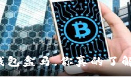 :
杭州的数字钱包盒马，你真的了解它的背后吗？