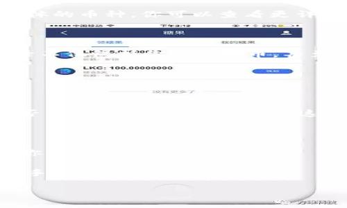 jiaoti在TP钱包如何查询自己购买的数字货币？/jiaoti
TP钱包, 查询数字货币, 购买记录, 钱包使用, 数字资产/guanjianci

引言：数字货币管理从未如此简单

在如今这个数字化飞速发展的时代，数字货币已经成为了投资和交易的新风口。而作为数字货币管理的一个重要工具，钱包的使用变得日益普及。TP钱包，它凭借其简单易用的界面和强大的功能，吸引了众多用户。也许你已经通过TP钱包购买了各种数字资产，但问题来了：你知道该如何查询自己已经购买的币吗？在这篇文章里，我们将详细探讨如何在TP钱包中查询你的资产记录。

认识TP钱包：一个便捷的数字资产管理平台

TP钱包（Trust Wallet）是一个去中心化的钱包，支持多种不同类型的数字货币，包括但不限于比特币（BTC）、以太坊（ETH）、波场币（TRX）等。它不仅仅是一个存储数字货币的地方，更是一个交易和管理数字资产的多功能工具。用户可以在钱包中随时随地管理自己的资产，轻松进行转账、收款和交换。

由于TP钱包的开放性和透明性，很多人选择它来管理自己的数字资产。无论你是刚入门的数字货币小白，还是经验丰富的投资者，TP钱包都能帮助你有效管理多种数字货币。

第一步：打开TP钱包

作为基础步骤，首先打开你的TP钱包应用。这个过程相对简单，确保你的手机上已经正确安装了TP钱包应用程序。如果你是第一次使用TP钱包，可能需要完成一些初始化设置，比如创建新钱包或导入已有钱包。确保将你的钱包恢复助记词和私钥妥善保管，这一信息对你管理资产非常重要。

一旦成功登录，你就可以看到钱包的主界面，展示了你目前持有的资产总额和每种数字货币的数量。

第二步：查找你的购买记录

接下来，我们进入重点——如何查询你的购买记录。TP钱包提供了非常直观的资产管理方式，用户可以轻松找到购买的币种。

在钱包的主界面中，有一个“资产”选项，点击进入后，你将会看到你所购买的各种数字货币的列表。如果你刚刚购买了一些币，那么它们通常会得到即时更新，显示在这里。点击具体的币种，你可以查看更详细的信息，包括该币种的当前价格、总持有量、购买时间等。

第三步：使用交易记录功能

如果你想查看更详细的交易记录，TP钱包也提供了相应的功能。在“资产”界面中，通常会有一个“交易记录”或“历史记录”的选项，点击进去，你就能看到所有的交易记录。这些记录不仅包括你购买的币，甚至还覆盖了你所有的收款和付款记录，真实反映了你的交易历史。

在这里，你可以筛选出特定的时间段，查看在某个时间段内发生的所有交易。对于投资者来说，这个功能无疑是非常有用的，它能帮助你分析自己的交易习惯和投资收益。

查询细节：掌握你的资产状况

在查看购买记录时，了解每一笔交易的状态和细节也很重要。如果你进行了多笔交易，建议逐一查看这些交易的费用、状态和确认时间。每一项交易都有可能显示其状态，比如是否已完成、待确认等信息。这些细节对于评估交易的安全性和时效性十分关键。

总结与展望

在TP钱包查询自己已经购买的数字货币，其实并不复杂。从打开应用到查询具体交易记录，只需要几个简单的步骤。掌握这些功能后，你就能更有效地管理自己的数字资产，了解你的投资状况。

当然，数字货币投资是一个风险较高的领域，建议你在交易前充分了解市场，并做好各方面的风险评估。希望在TP钱包中进行查询和管理数字资产能成为你数字投资之路的好帮手。

最后，不妨与朋友分享你的TP钱包使用经验。毕竟，数字货币的世界充满变化，一起讨论和分享，才能互相学习，共同进步！。