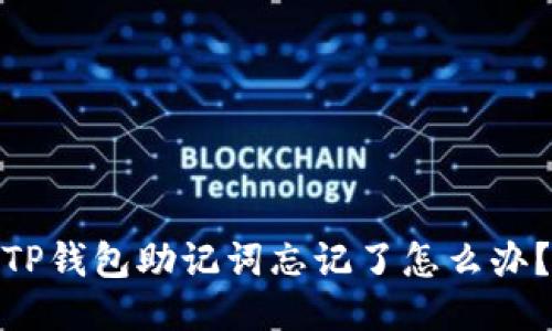 TP钱包助记词忘记了怎么办？