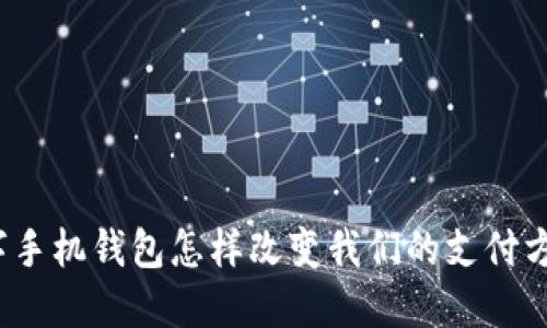 数字手机钱包怎样改变我们的支付方式？