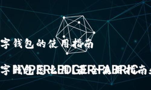 杭州数字钱包的使用指南

杭州数字钱包怎么用？最全使用指南和技巧！