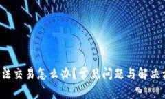 TP钱包无法交易怎么办？常见问题与解决方案揭秘