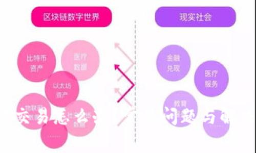 TP钱包无法交易怎么办?常见问题与解决方案揭秘!