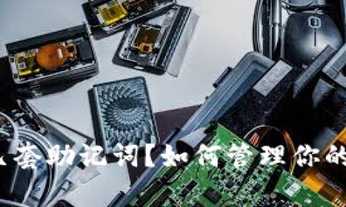 TP钱包有几套助记词？如何管理你的加密资产？