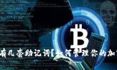 TP钱包有几套助记词？如何管理你的加密资产？