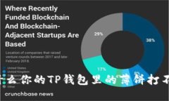 为什么你的TP钱包里的薄饼打不开？