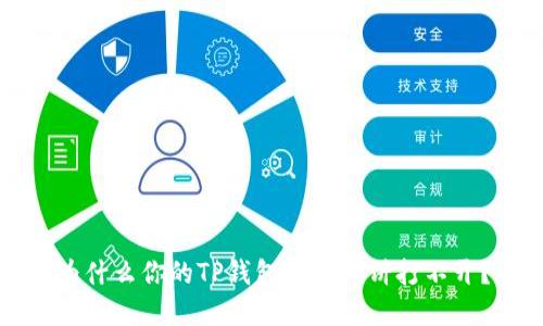 为什么你的TP钱包里的薄饼打不开？