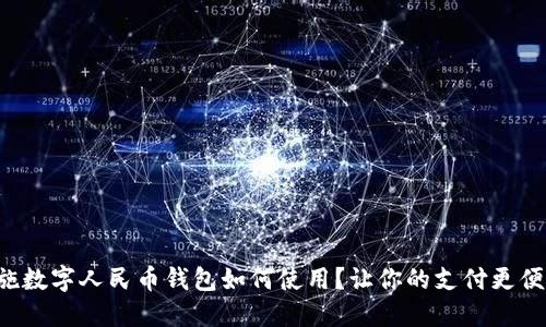恩施数字人民币钱包如何使用？让你的支付更便捷！