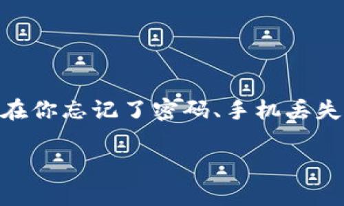 t p钱包怎么找回币是许多加密货币用户常常碰到的问题。这种情况可能发生在你忘记了密码、手机丢失，或者交易过程中出现了错误。那么，在面对这样的困扰时，我们应该怎么办呢？

如何找回你的TP钱包里的币？
