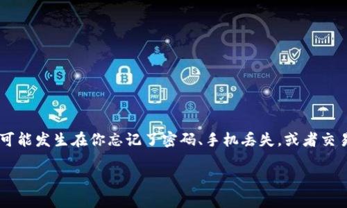 t p钱包怎么找回币是许多加密货币用户常常碰到的问题。这种情况可能发生在你忘记了密码、手机丢失，或者交易过程中出现了错误。那么，在面对这样的困扰时，我们应该怎么办呢？

如何找回你的TP钱包里的币？