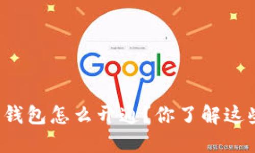 区块链云钱包怎么开通？你了解这些步骤吗？