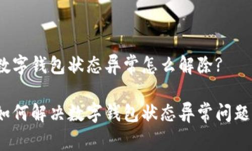 数字钱包状态异常怎么解除? 

如何解决数字钱包状态异常问题？