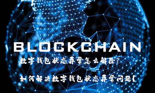 数字钱包状态异常怎么解除? 

如何解决数字钱包状态异常问题？