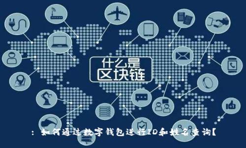 : 如何通过数字钱包进行ID和姓名查询？