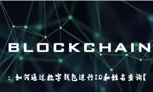 : 如何通过数字钱包进行ID和姓名查询？