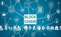 besarbk钱包与tp钱包：哪个更适合你的数字资产管