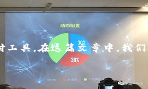 数字钱包的普及使得越来越多的人开始使用这种便利的支付工具。在这篇文章中，我们将为你介绍如何登录数字钱包账号，帮你轻松掌握这一技能。

如何快速登录你的数字钱包账号？