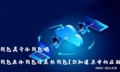 t p钱包属于冷钱包吗t p钱包是冷钱包还是热钱包