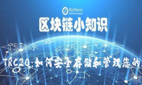 数字钱包 TRC20：如何安全存储和管理您的加密资产？