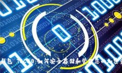 数字钱包 TRC20：如何安全存储和管理您的加密资