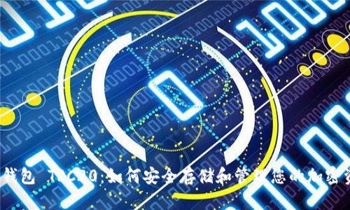 数字钱包 TRC20：如何安全存储和管理您的加密资产？