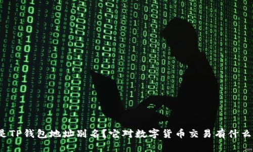 什么是TP钱包地址别名？它对数字货币交易有什么意义？