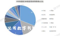 如何使用数字钱包进行收付款？