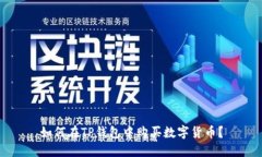 如何在TP钱包中购买数字货币？