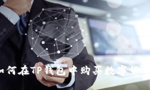如何在TP钱包中购买数字货币？