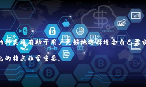 区块链钱包是与数字货币交易和存储密切相关的重要工具，了解这些钱包的种类将有助于用户更好地选择适合自己需求的工具。那么，区块链究竟有多少种钱包类型呢？我们将详细探讨这一问题。

钱包类型的选择直接影响到数字货币的安全性和便捷性，因此了解不同钱包的特点非常重要。

区块链有多少种钱包类型，让我们来一探究竟！