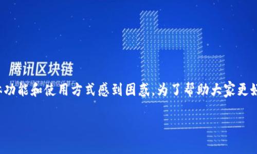 TP钱包是以太坊合约的重要组成部分，但很多用户可能会对它的具体功能和使用方式感到困惑。为了帮助大家更好地理解这个话题，我们将深入探讨TP钱包与以太坊合约之间的关系。

TP钱包如何与以太坊合约无缝结合？
