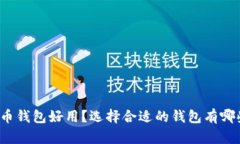 什么加密货币钱包好用？选择合适的钱包有哪些