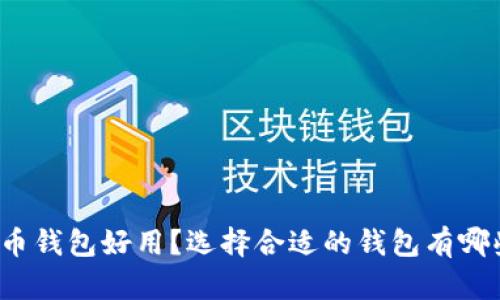 什么加密货币钱包好用？选择合适的钱包有哪些关键因素？