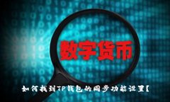 如何找到TP钱包的同步功能设置？