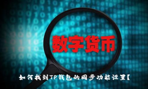 如何找到TP钱包的同步功能设置？