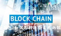 数字货币钱包：如何选择适合自己的银行选项？