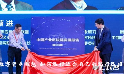 数字货币钱包：如何选择适合自己的银行选项？