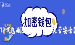 TP钱包删除钱包后资金是否安全？