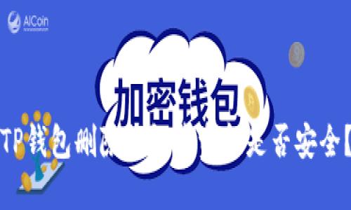 TP钱包删除钱包后资金是否安全？