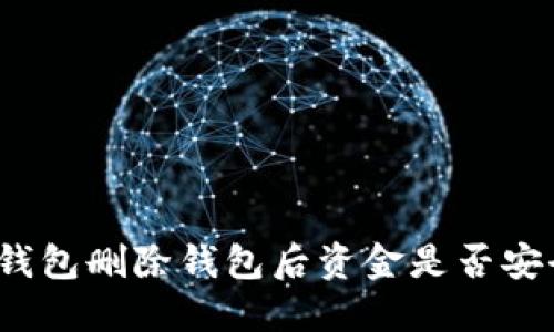 TP钱包删除钱包后资金是否安全？